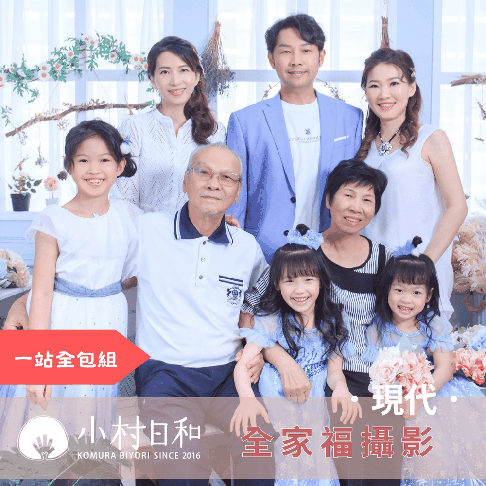 全家福紀念寫真-一站全包組 ★全家福寫真＋輕寫真10p★-【現代】