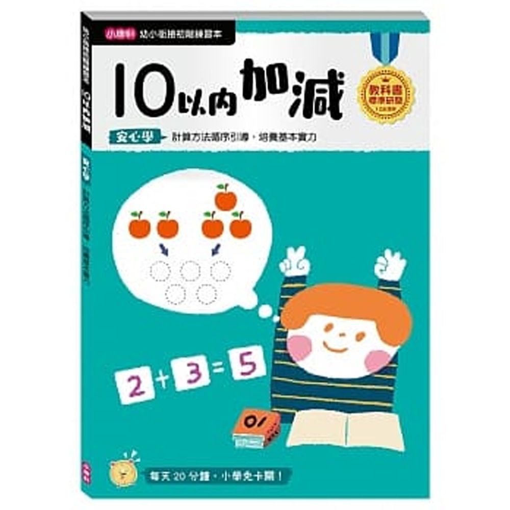 小康軒 - 【幼小銜接初階練習本】10以內加減