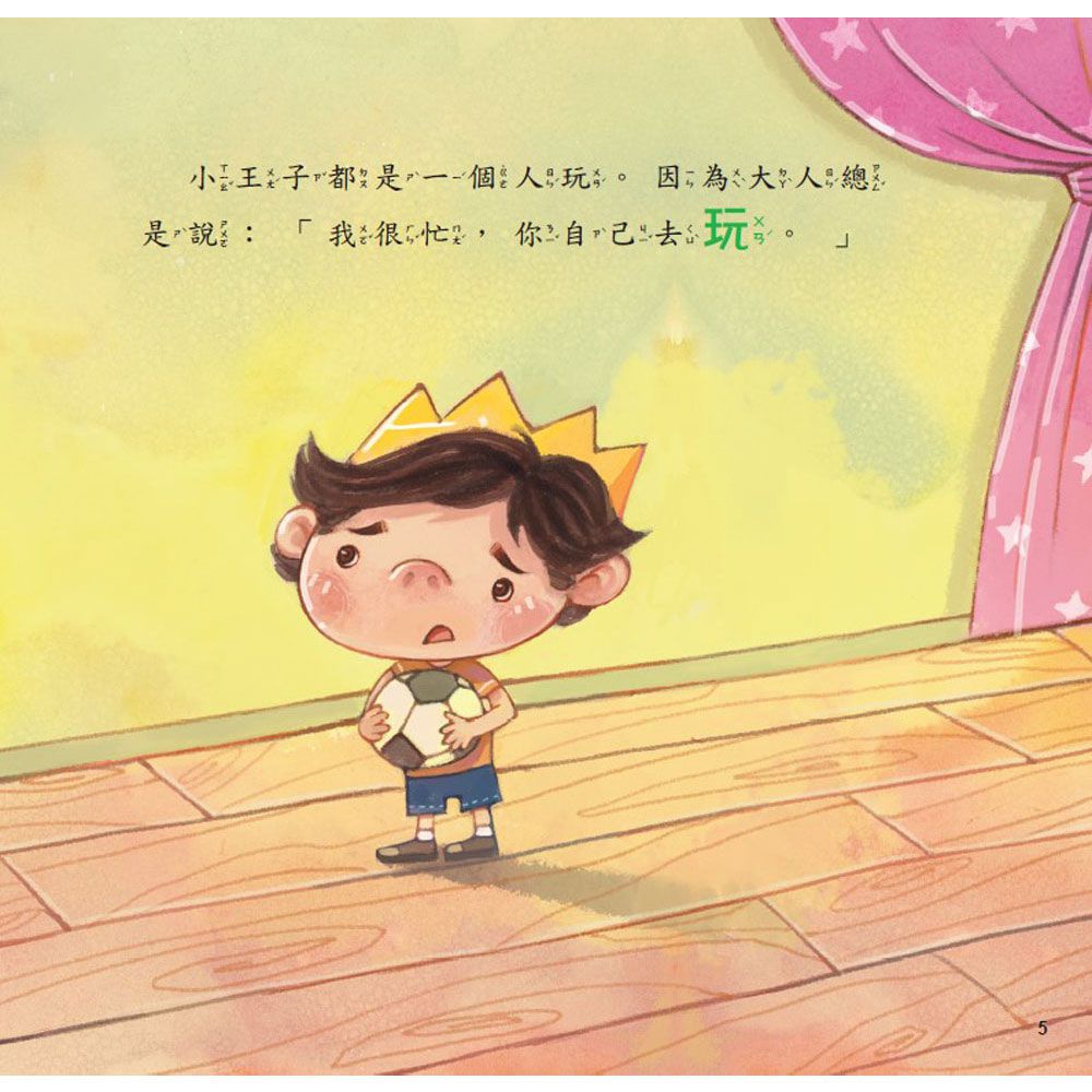 公主王子好觀念繪本：我沒有說謊！｜媽咪愛