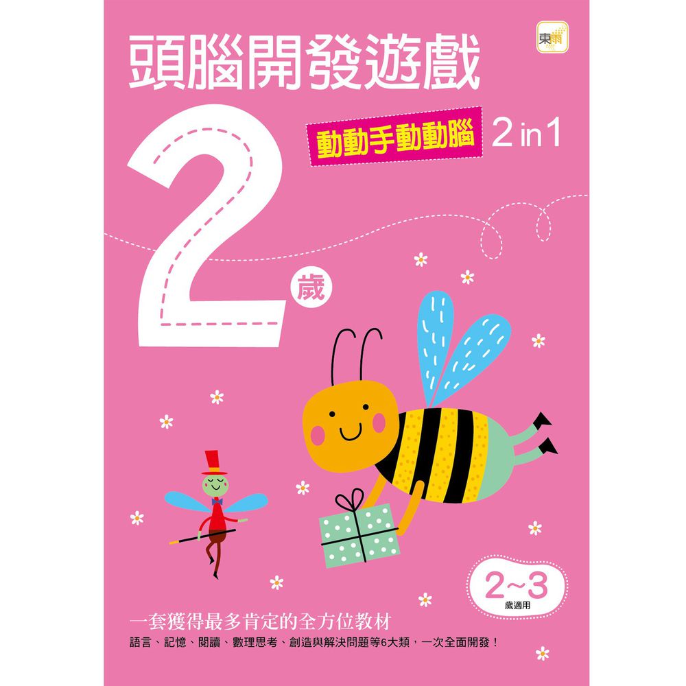 2歲 頭腦開發遊戲--動動手動動腦2 in 1