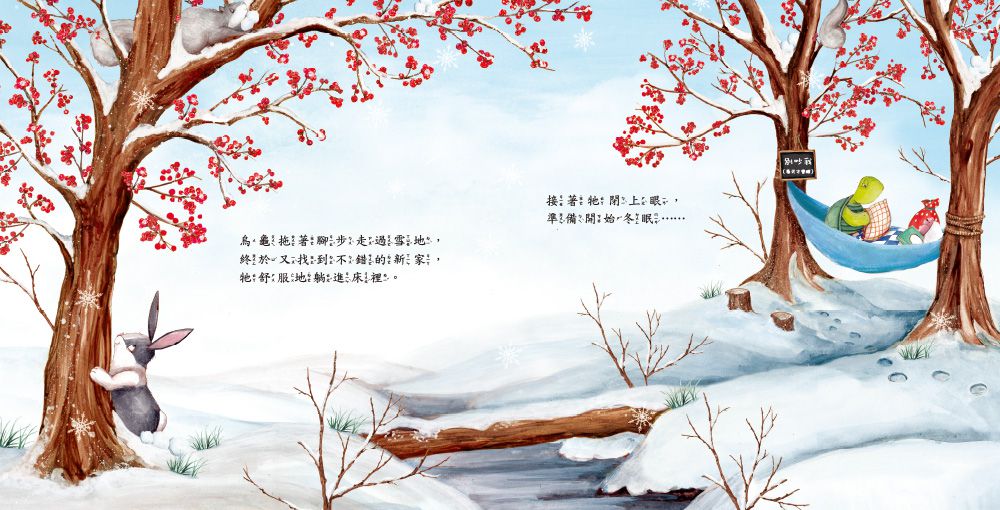 烏龜想要冬眠！【品格教育繪本：嘗試新事物】