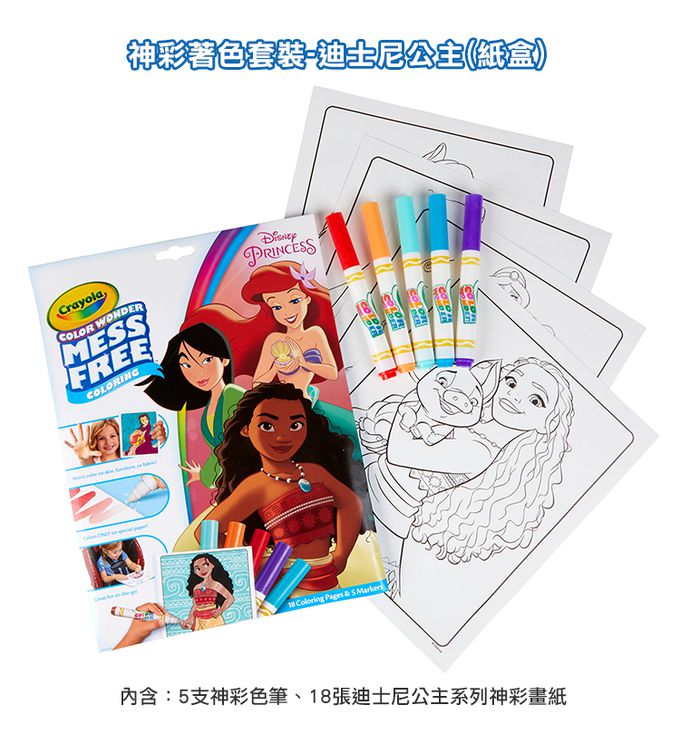 Crayola繪兒樂 - 神彩著色套裝-迪士尼公主(紙盒)