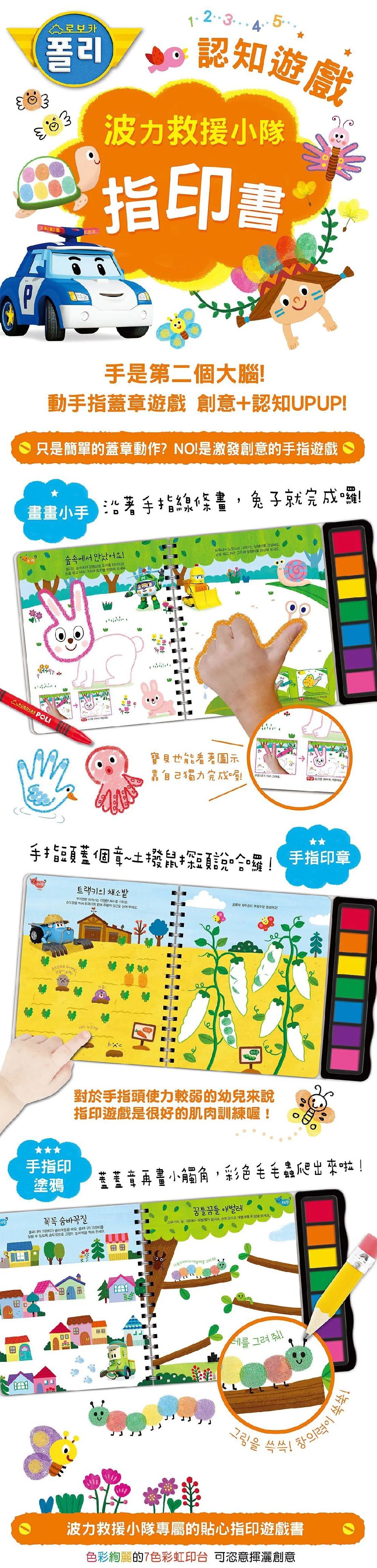 韓國 ROI BOOKS - 波力救援小英雄-認知遊戲指印書