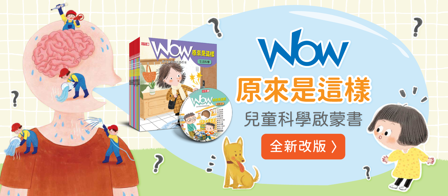 \全新改版/【WOW原來是這樣】130個科學知識點，激發科學腦！