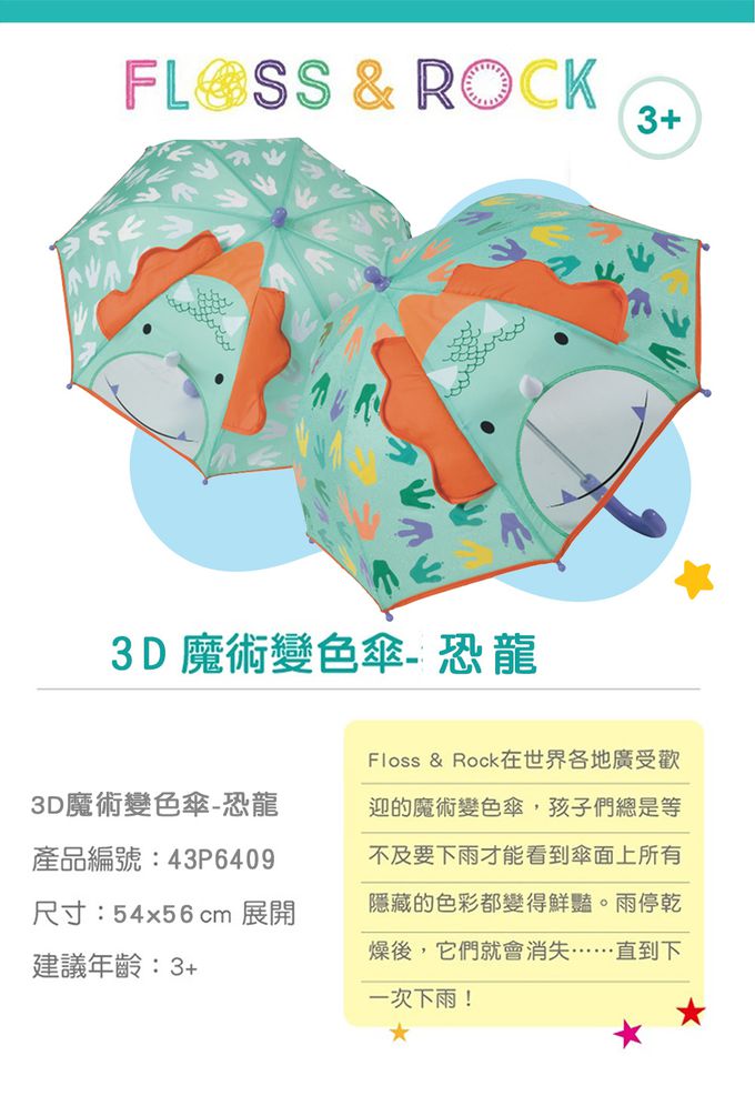 floss and rock - 3D魔術變色傘 54x56cm-恐龍