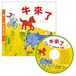 牛來了-給0~3歲的傳統兒歌(附CD)