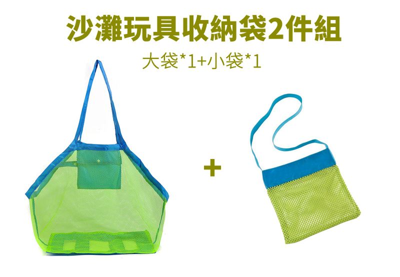 Vanibaby - 沙灘玩具收納網袋 大小各1入 -送恐龍模具4件組