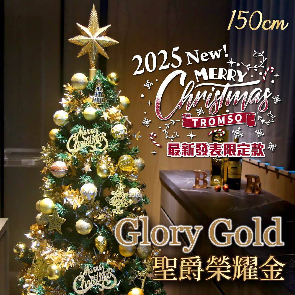 頂級豪華聖誕樹(150cm)-聖爵榮耀金 (150cm)