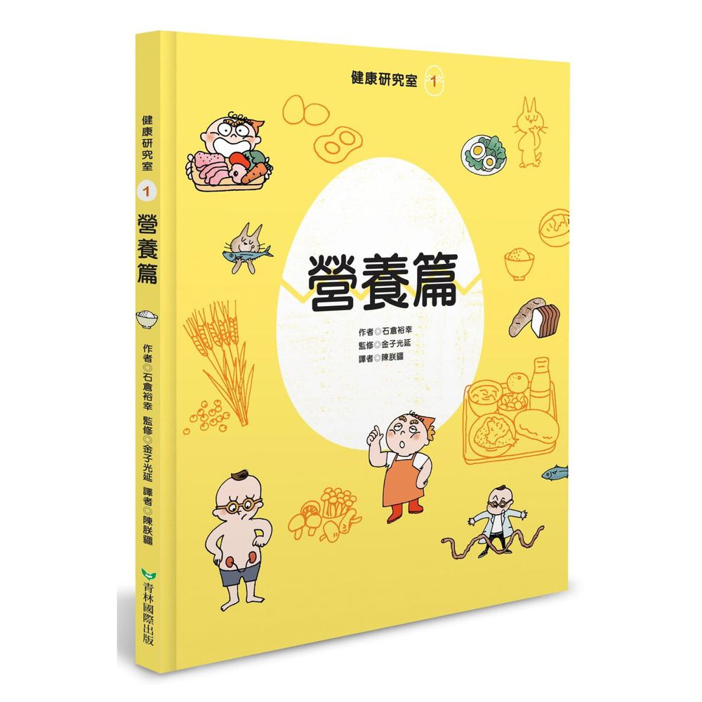 健康研究室 1:營養篇