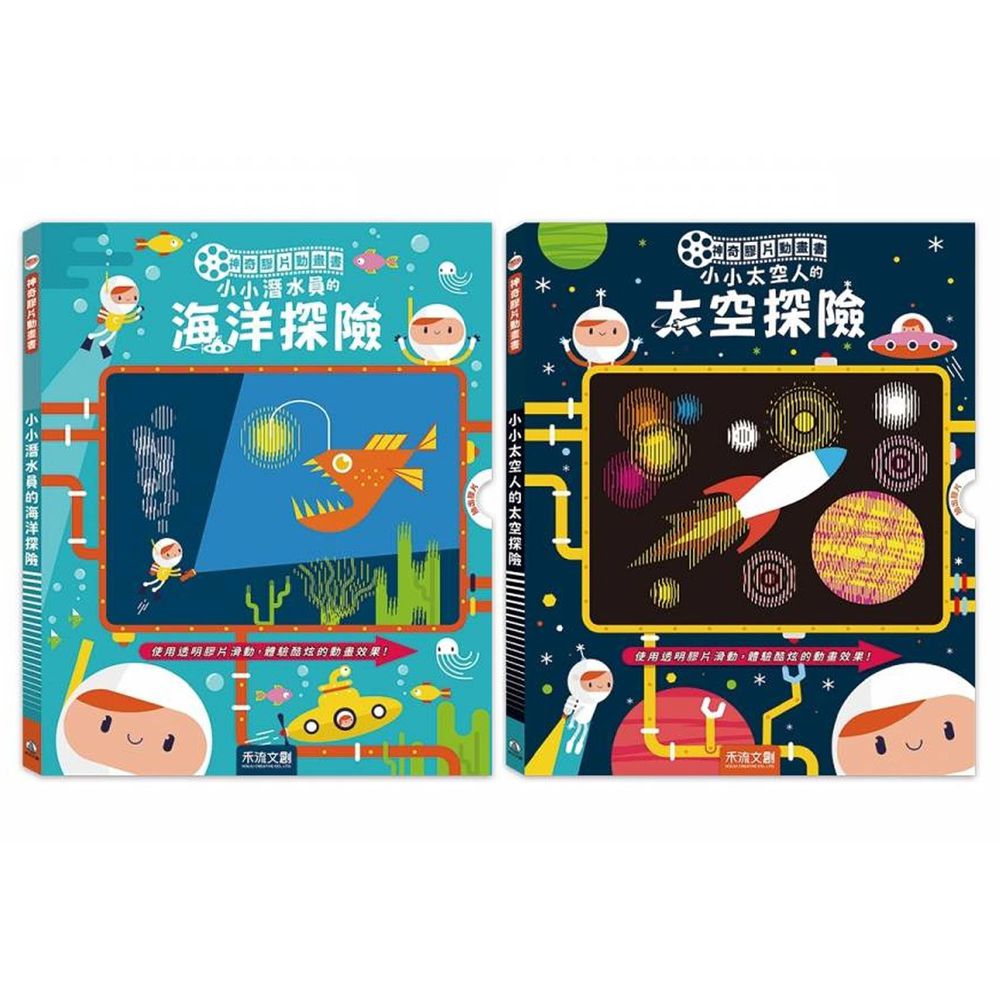 禾流文創 - 【2本合購】神奇膠片動畫書－小小潛水員的海洋探險+小小太空人的太空探險