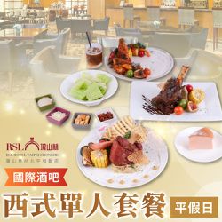 【台北】瓏山林中和飯店 - 平假日西式單人套餐T (-)