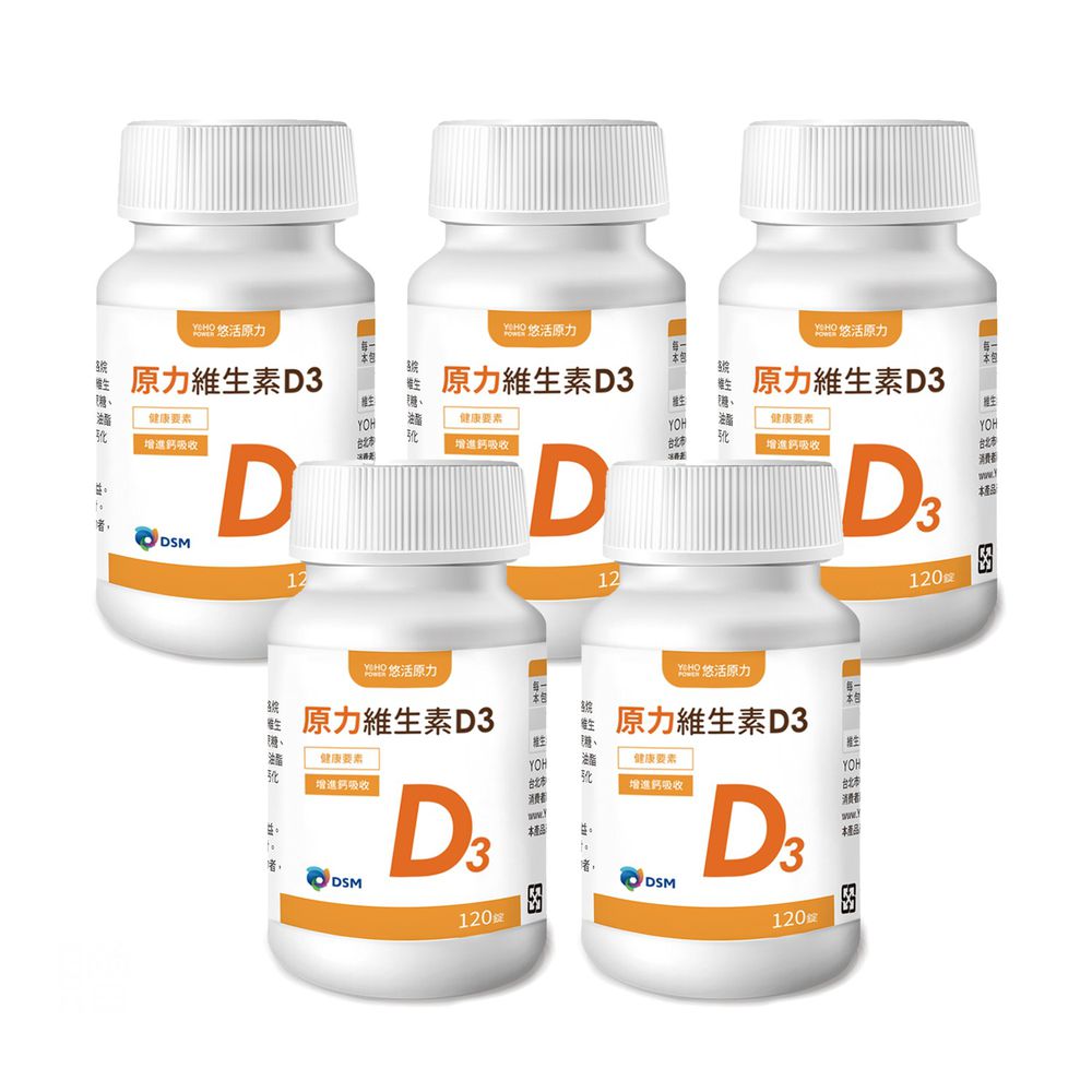 悠活原力 - 原力維生素D3 (5瓶組)-120錠/瓶