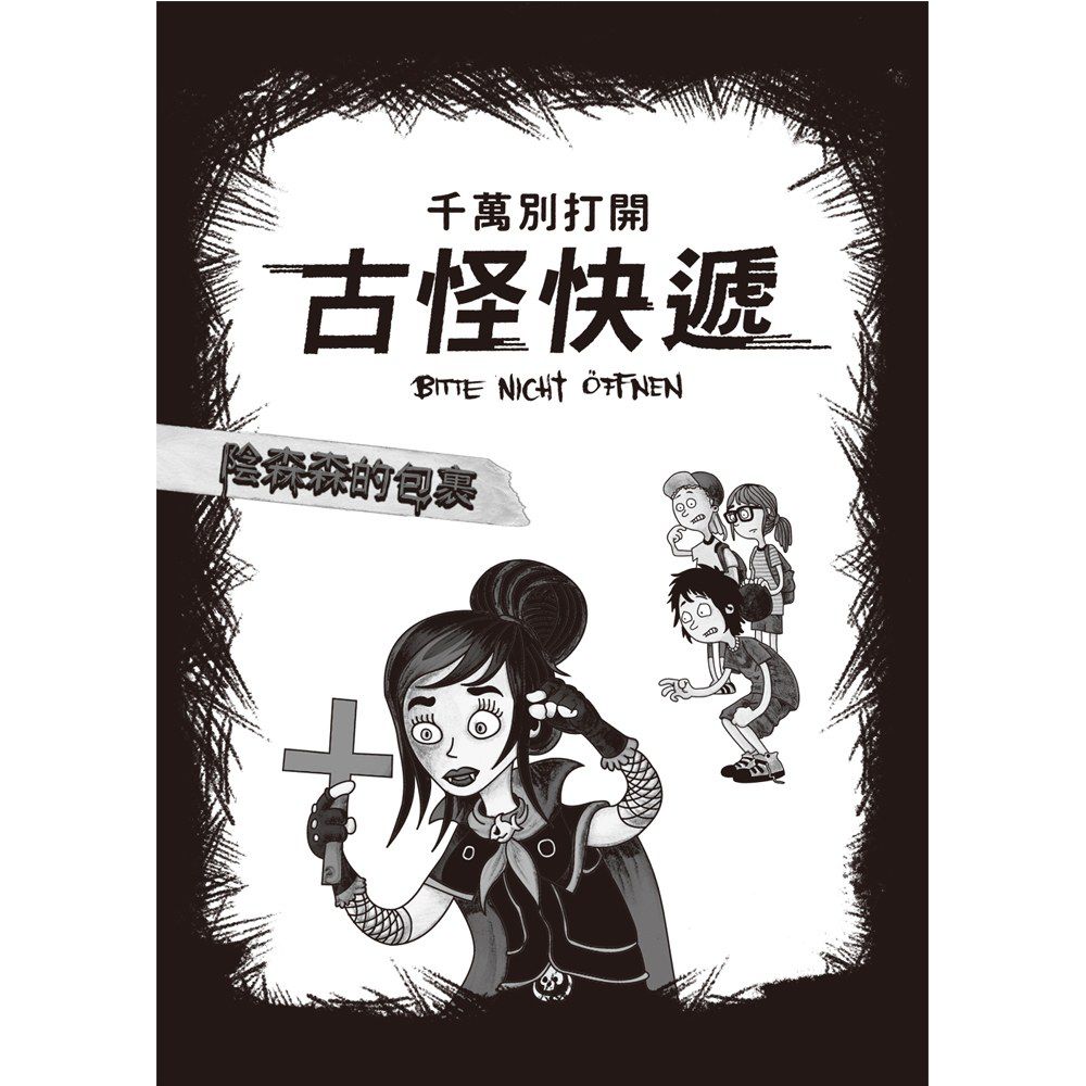 千萬別打開！古怪快遞：陰森森的包裹