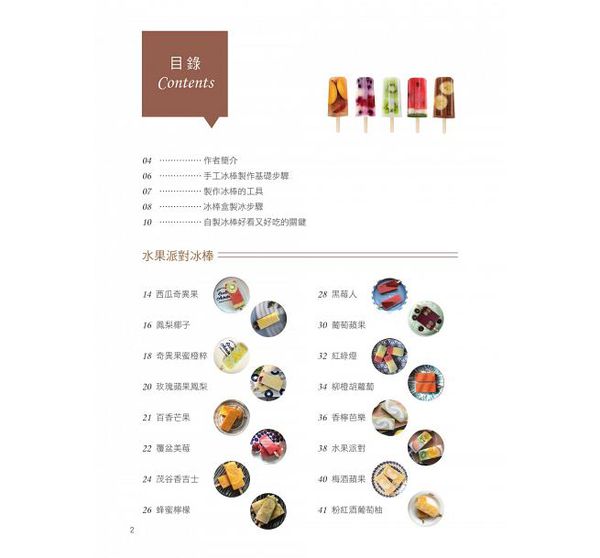 和平國際 - 日韓賣到瘋，熱銷千萬支！手工水果冰棒-隨書附贈：8支兔子冰棒模型