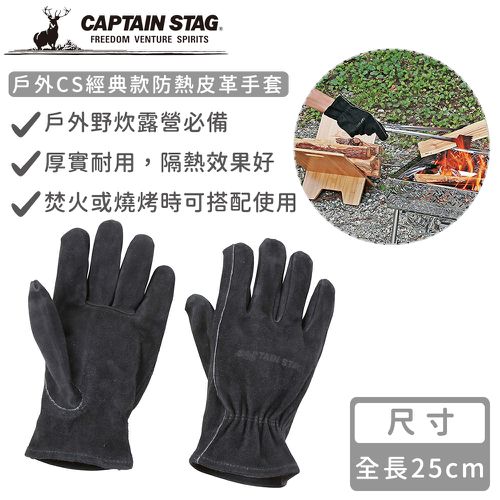 日本CAPTAIN STAG - 戶外CS經典款防熱皮革手套