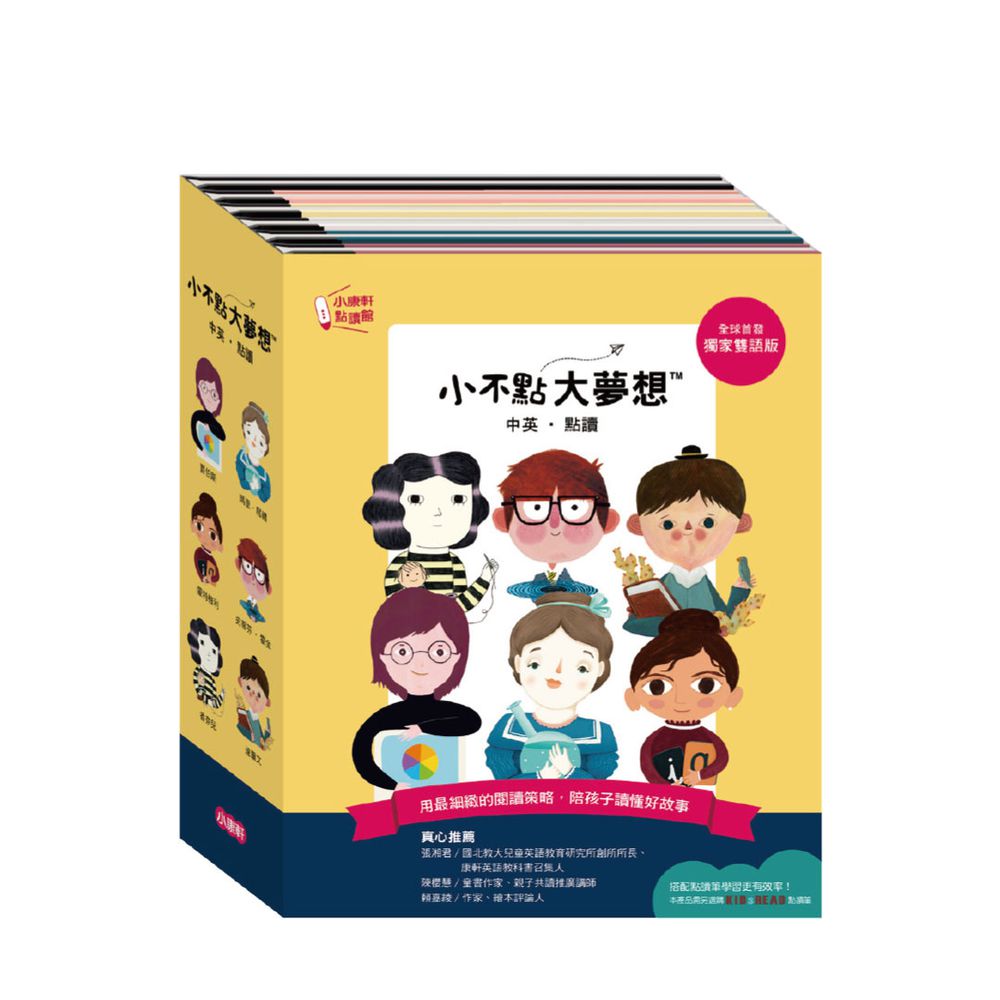 小不點大夢想 名人傳記雙語點讀繪本套書
