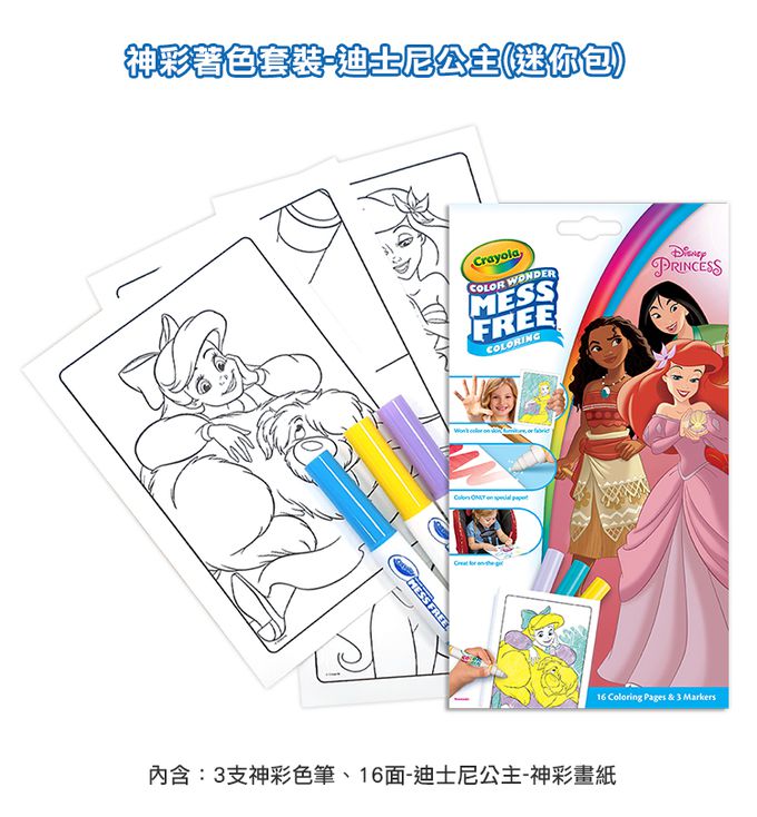 Crayola繪兒樂 - 神彩著色套裝-迪士尼公主(迷你包)