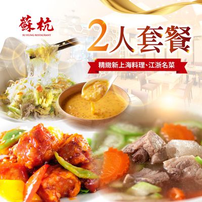 【台北】蘇杭餐廳 - 2人套餐Ⅵ