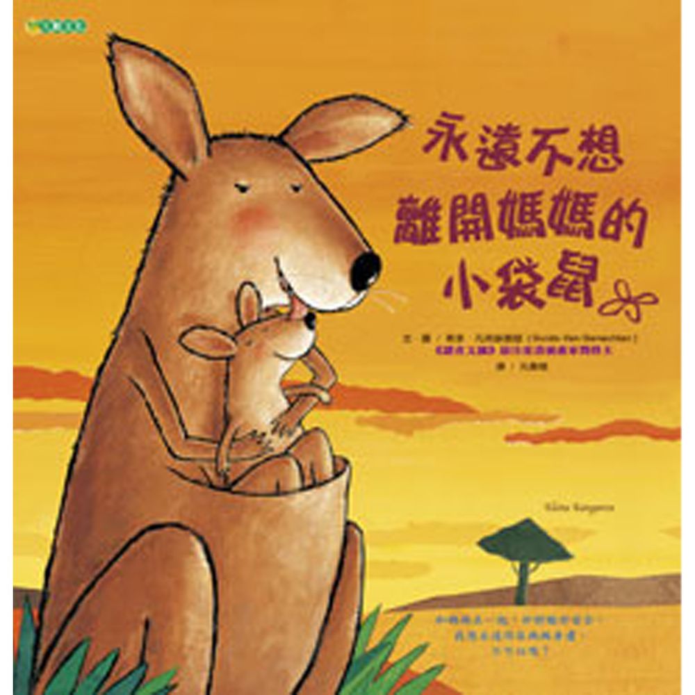 永遠不想離開媽媽的小袋鼠
