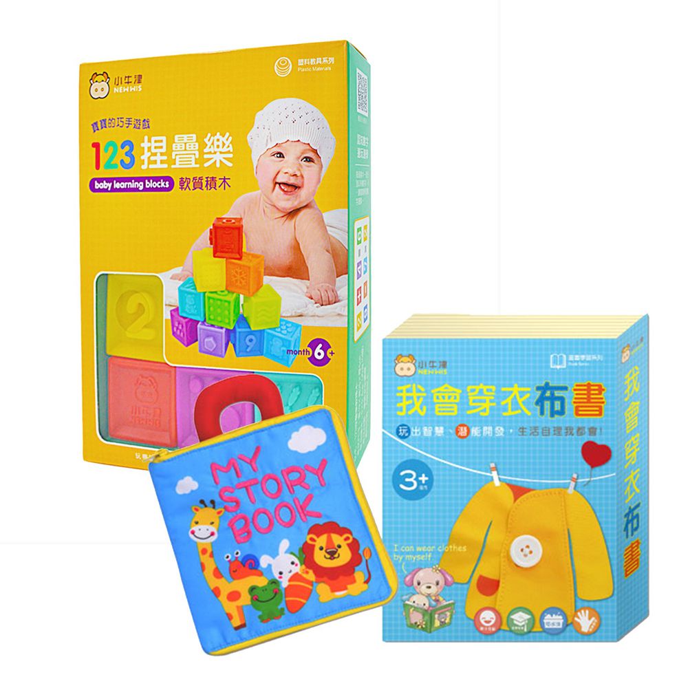 小牛津 - 123貼疊樂軟積木+穿衣布書