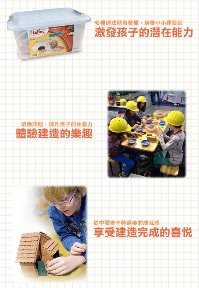 德國 teifoc - 益智磚塊建築玩具-家庭組合-TEI502