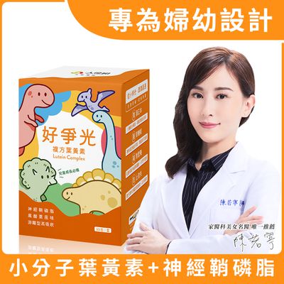 永豐人可和 - 好爭光兒童葉黃素30包(神經鞘磷脂+游離型葉黃素+前花青素)