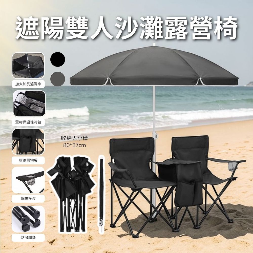 遮陽雙人沙灘露營椅-夜幕黑