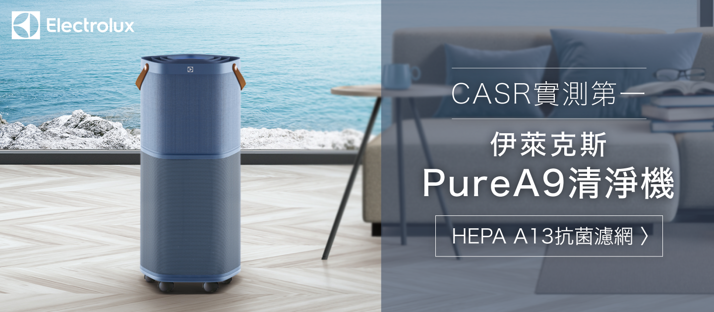 【伊萊克斯】高效能抗菌空氣清淨機Pure A9.2