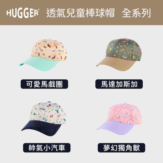 HUGGER - 透氣兒童棒球帽 帥氣小汽車(防曬透氣遮陽輕量小孩鴨舌)-帥氣小汽車-70g