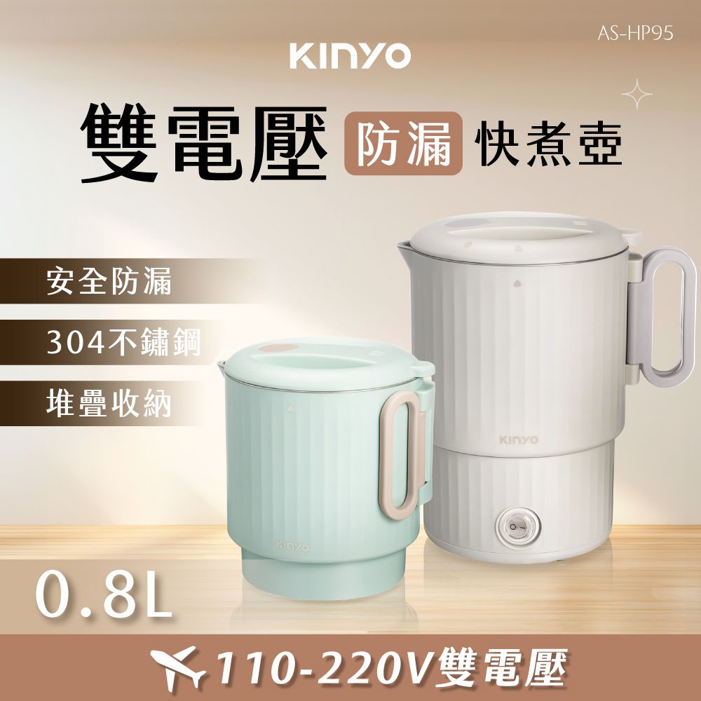KINYO-防漏雙電壓快煮壺 (AS-HP95)湖水綠-額定電壓：110V-220V