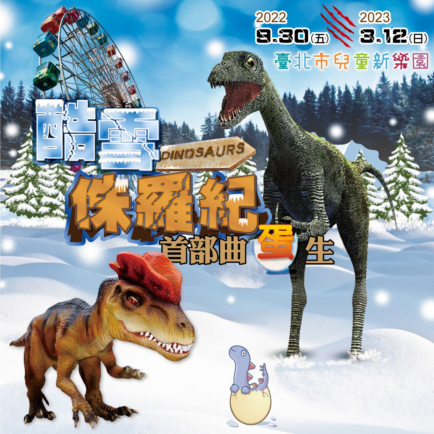 酷雪侏羅紀-首部曲「蛋」生