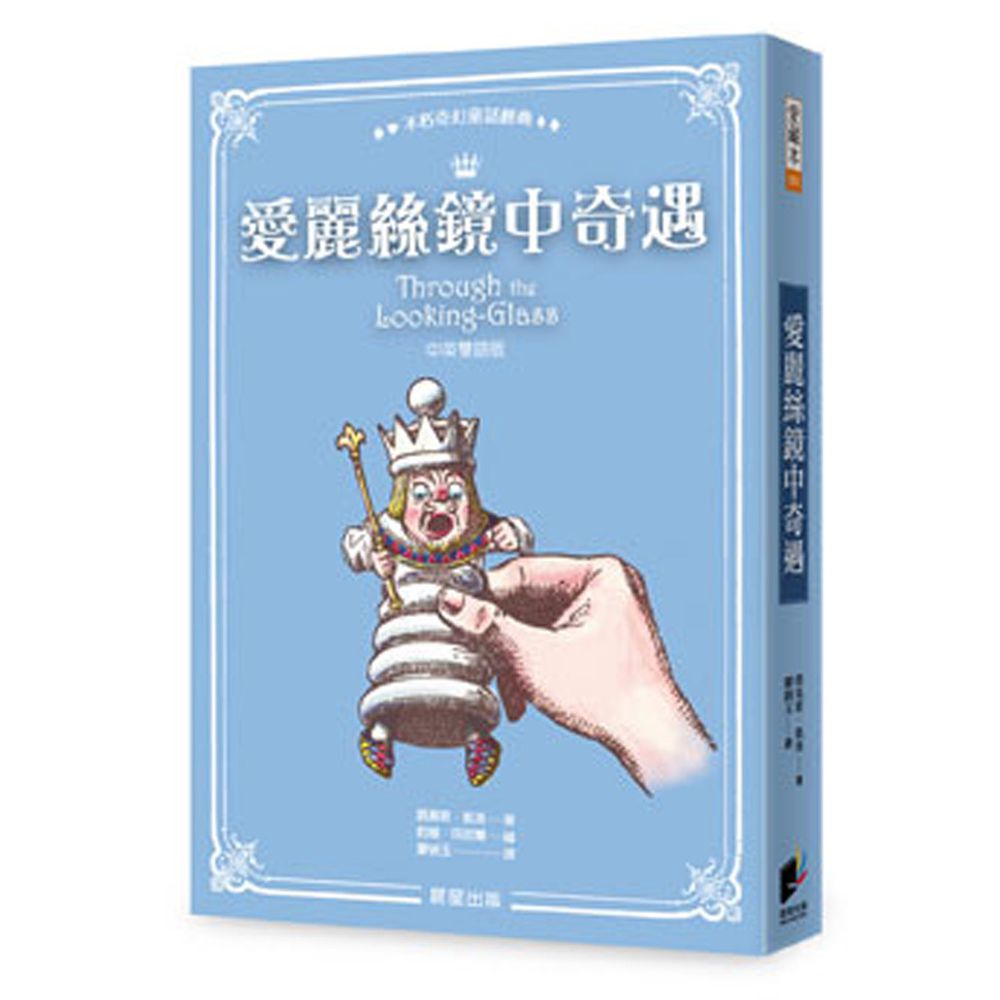 愛麗絲鏡中奇遇(中英雙語版)