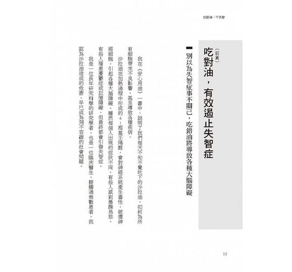 采實文化 - 吃對油，不失智：腦科權威全面破解失智真相，改變用油和飲食，就能改善大腦健康