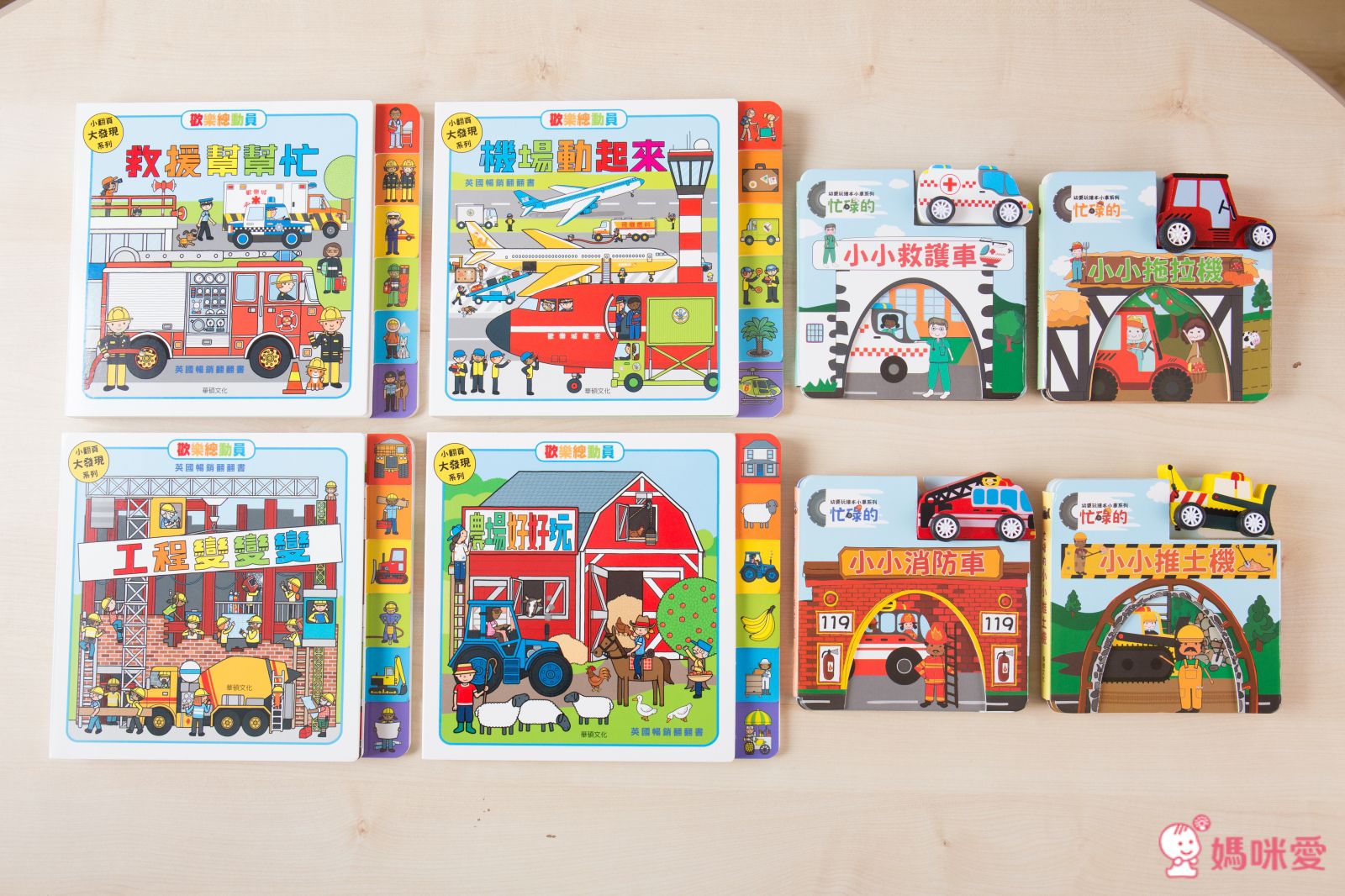 男寶指定書款！《小車書系列》＆《歡樂總動員》