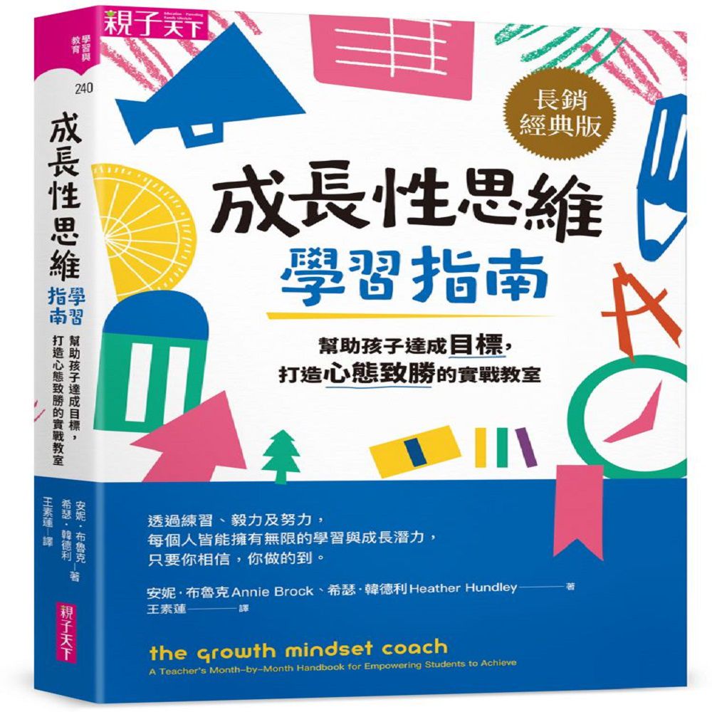 成長性思維學習指南(長銷經典版):幫助孩子達成目標，打造心態致勝的實戰教室