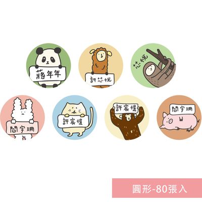 年年.studio - 姓名貼紙-圓形-動物 (3x3cm)-80張入