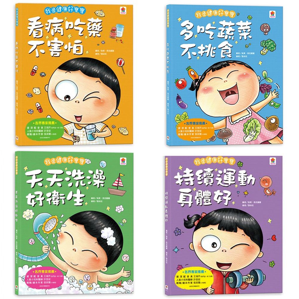 双美生活文創 - 我是健康好寶寶系列繪本4入(洗澡+不挑食+運動+吃藥)