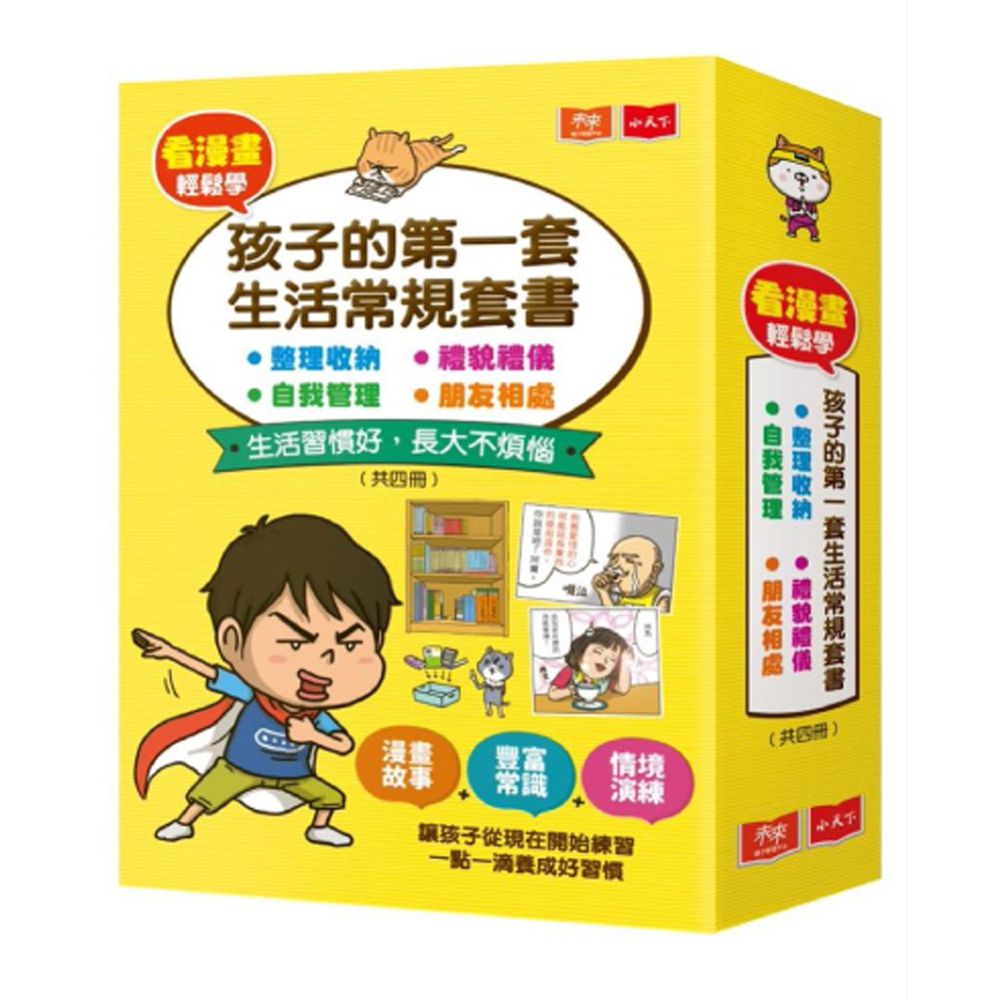 看漫畫輕鬆學:孩子的第一套生活常規套書(共四冊)
