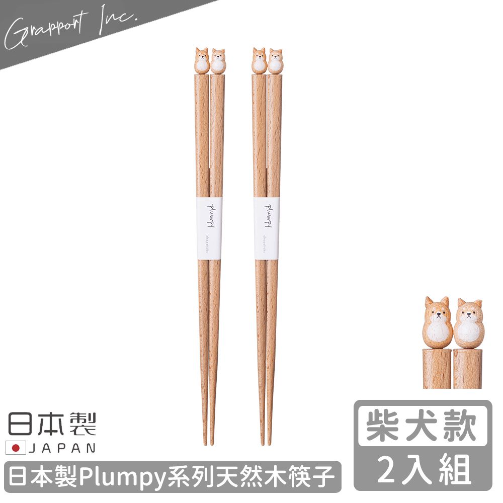 日本 GRAPPORT - 日本製Plumpy系列天然木筷子22.5CM-2入組(柴犬款)