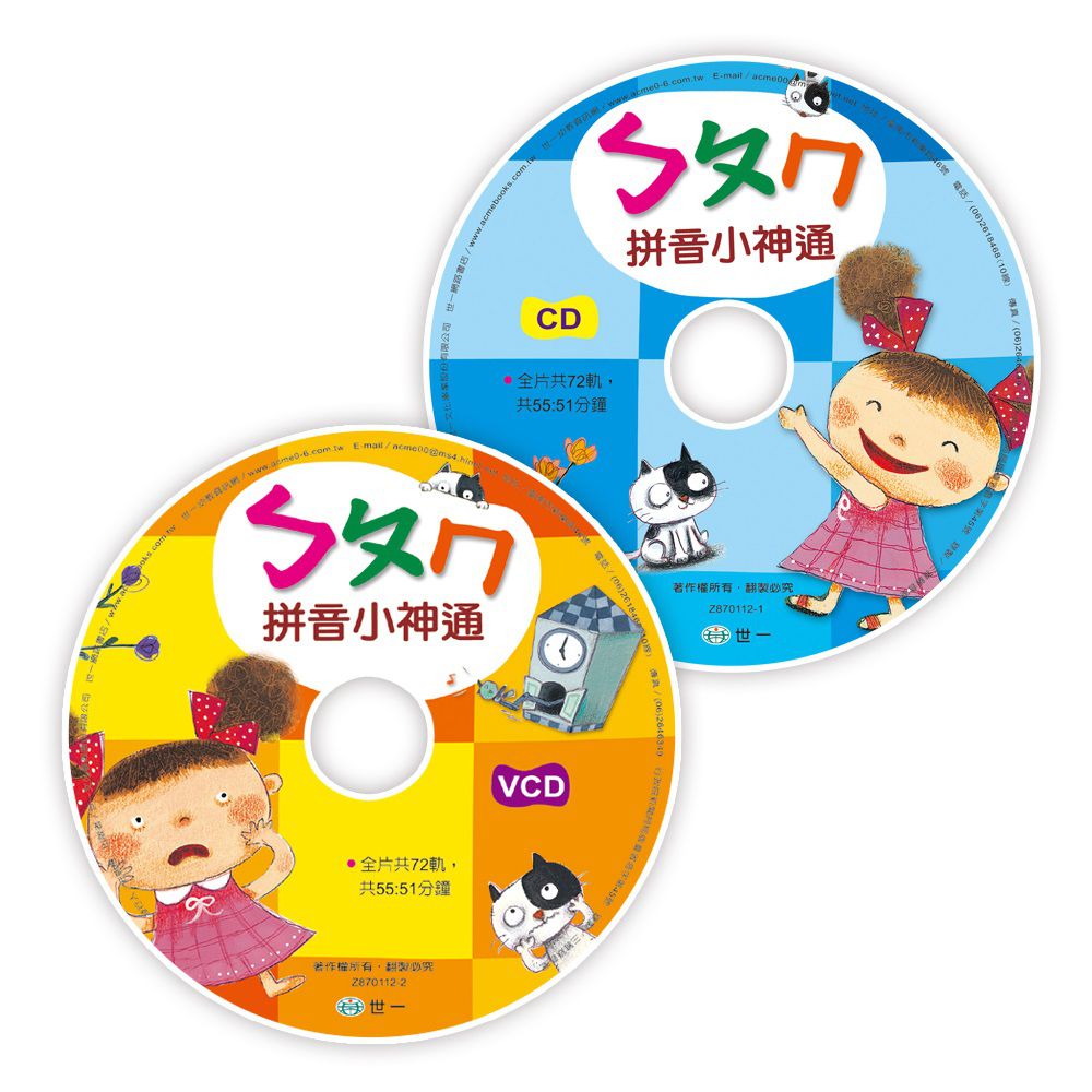 ㄅㄆㄇ拼音小神通(附1CD+1VCD)