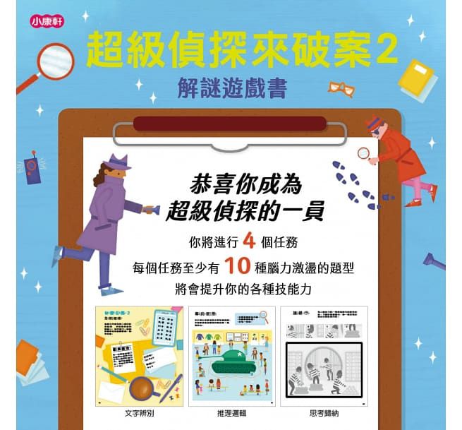 超級偵探來破案2