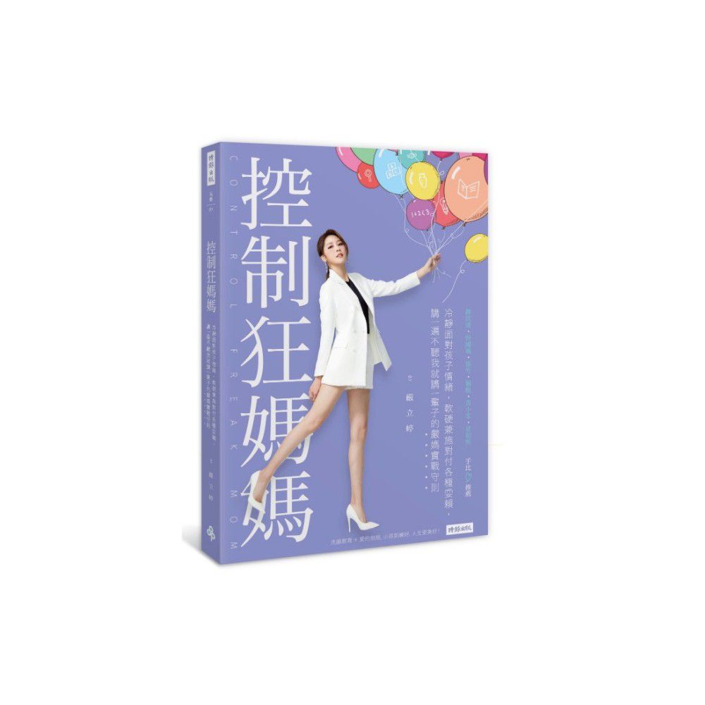 控制狂媽媽:冷靜面對孩子情緒,軟硬兼施對付各種耍賴,講一遍不聽我就講一輩子的嚴媽實戰守則