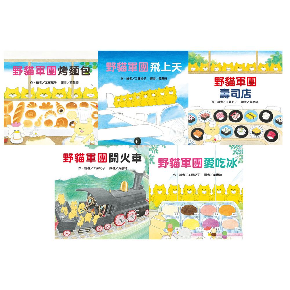 東方出版社 - 野貓軍團-【5冊入門合購】野貓軍團壽司店+野貓軍團烤麵包+野貓軍團開火車+野貓軍團飛上天+野貓軍團愛吃冰