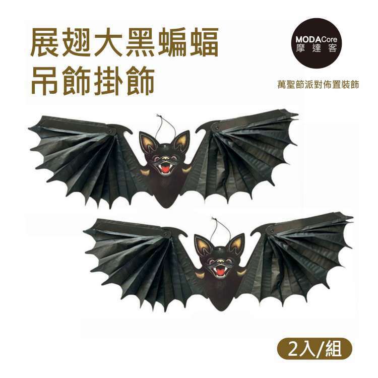 MODACore 摩達客 - ★萬聖節派對佈置裝飾★展翅大黑蝙蝠吊飾掛飾兩入組-黑色