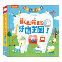 歡迎光臨牙齒王國！