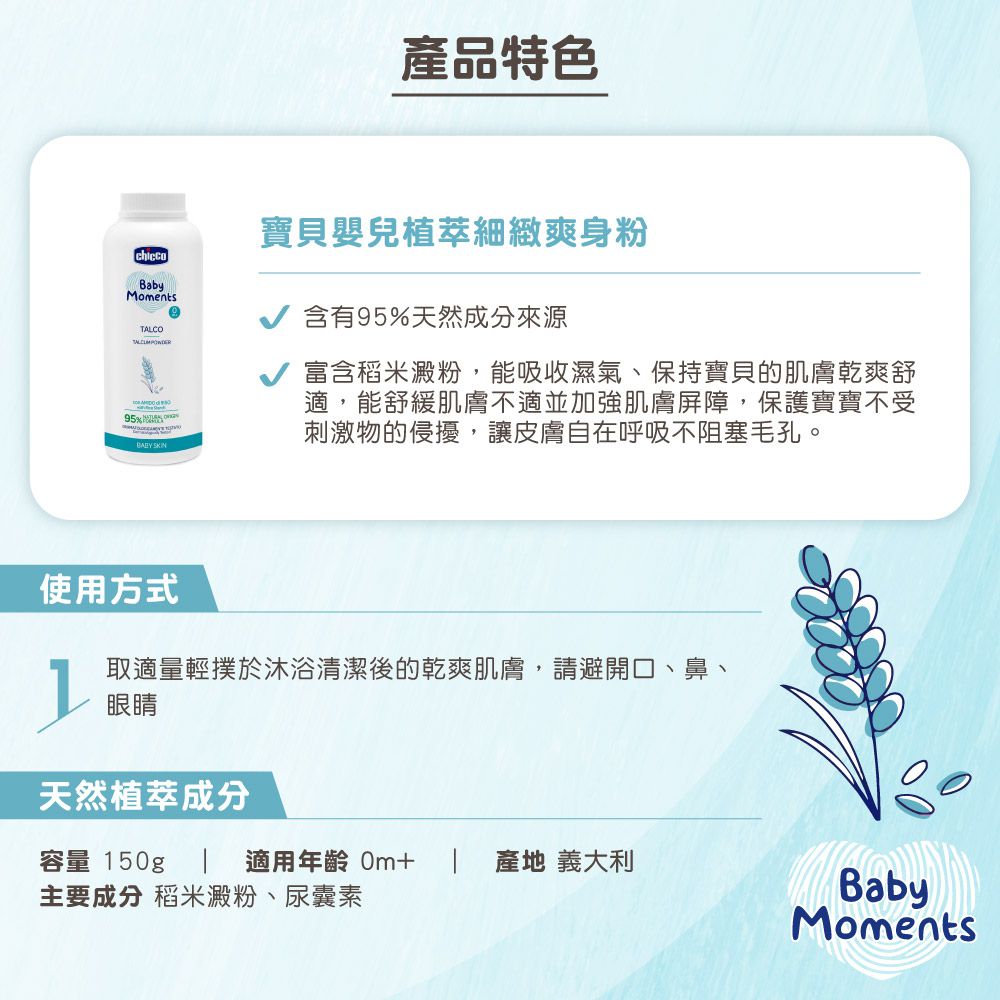 義大利 chicco - 寶貝嬰兒植萃細緻爽身粉150g