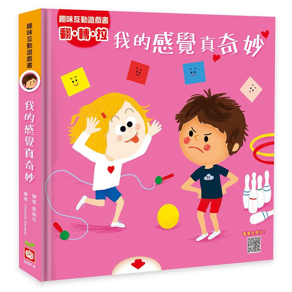 趣味互動遊戲書：我的感覺真奇妙