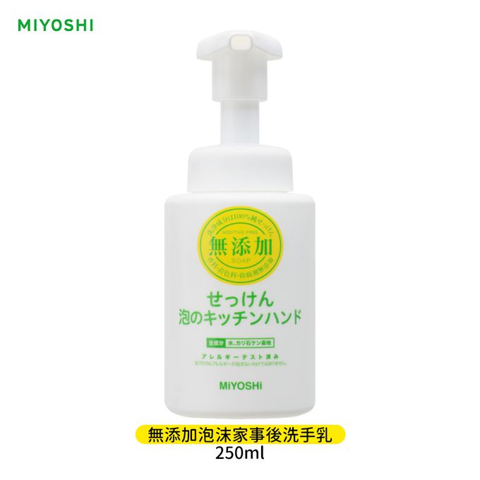 日本 MIYOSHI 無添加 - 無添加泡沫家事後洗手乳-250ml