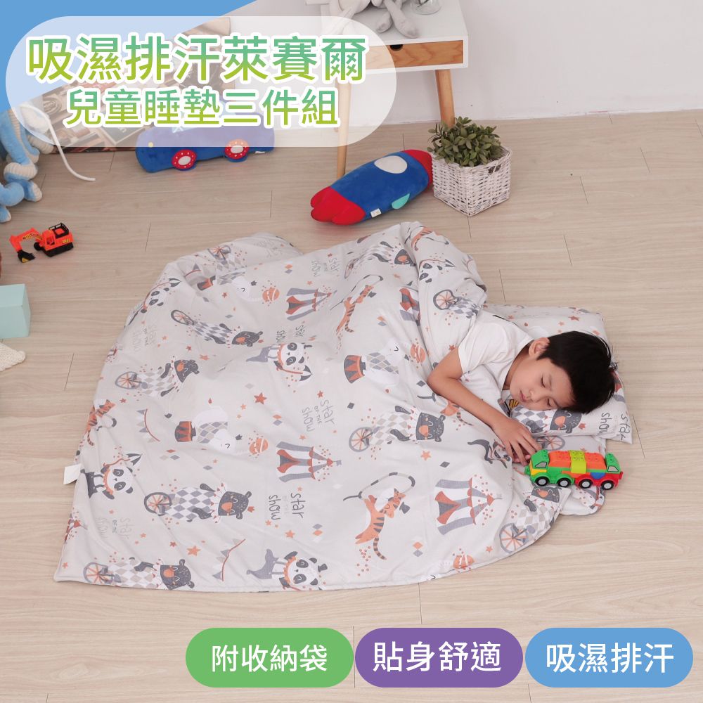 Leafbaby - 台灣製絲滑萊賽爾幼兒園專用兒童睡墊三件組-馬戲團班