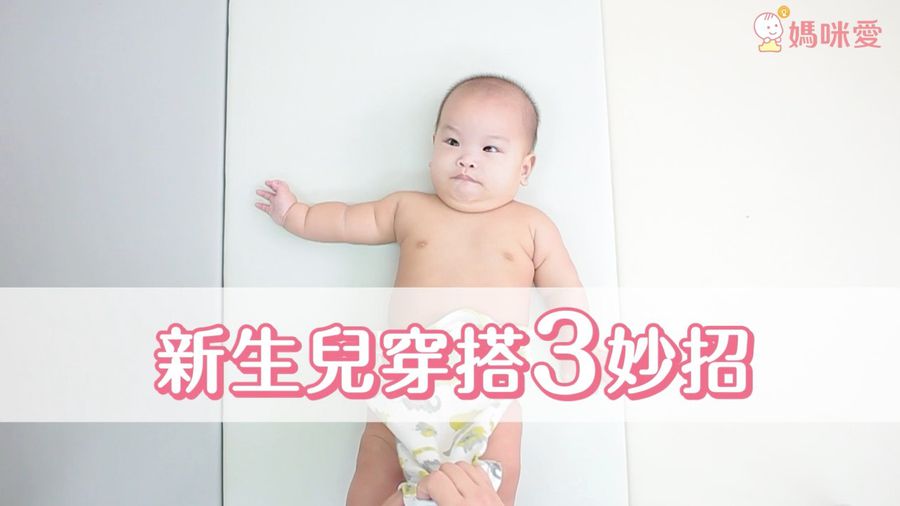新生兒衣服怎麼穿?包屁衣、蝴蝶裝、妙妙裝哪裡不同?圖文一次看懂!